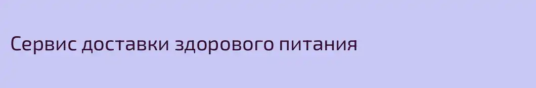 Сервис доставки здорового питания
